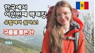 유럽에서 왔어요/한국에서 여섯번째 백패킹/구름을 품은 산
