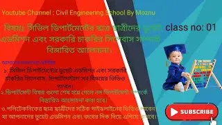 সিভিল ডিপার্টমেন্টের DUET Admission এবং সরকারি চাকরির সিলেবাস।