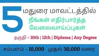 Jobs In Madurai | Madurai Jobs | Madurai District Jobs 2020 June | Tamilnadu Local Jobs | த.நா Jobs
