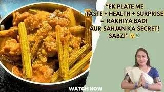 &ldquo;Ek plate me taste + health + surprise = rakhiya badi aur sahjan ka secret! Sabzi&rdquo; 😲🥗