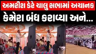 Why did Ambarish Der suddenly ask to stop video shooting during his speech at a mass wedding? | Rajula | LIVE