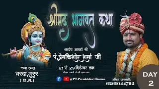 🔴Live Day 2 !! श्रीमद् भागवत कथा पं.श्री प्रेमकिशोर शर्माb !! भरदा गुरुर , बालोद  (छ.ग. )