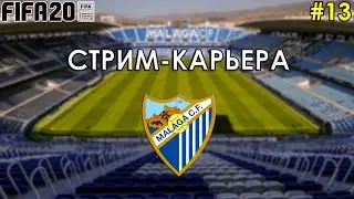 FIFA 20 СТРИМ-КАРЬЕРА ЗА МАЛАГУ #13 - ФИНАЛ 4 СЕЗОНА