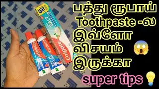 பத்து ரூபாய் toothpaste-ல இவ்ளோ விசயம் இருக்கா/kitchen cleaning tips/toothpaste tips/cleaning tips