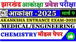 Akanksha 40 Model paper 2025 | Akanksha Model Set 2025 | Akanksha Model Paper 2025 | CHEMISTRY S1-P1