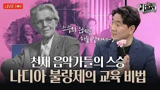 [#아르떼라르고] 나디아 불랑제, 천재 음악가들을 교육한 비법은?| EP.19