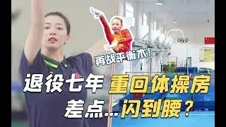 【杨伊琳】奥运冠军带你重回训练场，挑战08年平衡木全套，退役7年还能行吗？跳上平衡木差点...