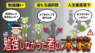 なぜ勉強しなければいけないのか？【ずんだもん解説】