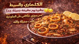 الكلماري والسبيط عملتهم بطريقه جميله جدا😋😋 بس جوزي شاكلني علي الملوخيه بس كانت جميله والله