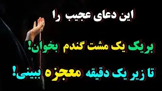 ❌ دعای معجزه گر/ اگر این دعا را بخوانی کمتر زیر یک دقیقه معجزه کائنات خدارا با چشم میبینی✨✨❌