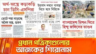 প্রধান পত্রিকাগুলোর আজকের শিরোনাম। ২৪.১২.২০২৫