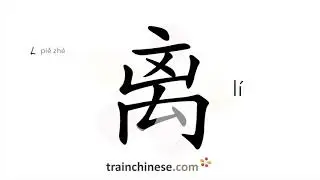 How to write 离 (lí) – leave – stroke order, radical, examples and spoken audio