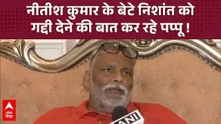 'यही समय है', Pappu Yadav ने नीतीश के बेटे Nishant Kumar को सत्ता देने की बात