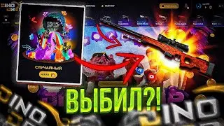 СДЕЛАЛ Х 10  НА ДИНО ДРОП С 250 РУБЛЕЙ! КАК ПОДНЯТЬСЯ НА ДИНО ! ВЫВОДИМ СКИНЫ С ЛОУ БАЛАНСА!
