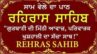 Rehraas Sahib \\ Satnam Waheguru Ji \\ Rehras Sahib With Lyrics \\ Rehras Sahib With Lyrics Video