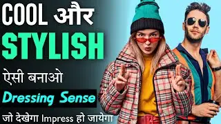 Improve Your Dressing Sense or Fashion Sense | Best Personality development  & Inspiring Thoughts