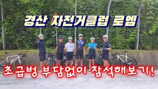 초급벙이라 부담없이 참석해 보았습니다 / 경산자전거클럽 로엠