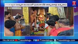 Devi Navaratri Celebrations In Basara Saraswathi Temple | Nirmal District  | T News