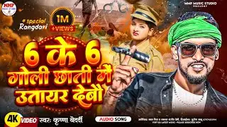 #rangdarisong 6 Ke 6#Goli Chhati Me Utair Debo | #krishnabedardi | 6 के 6 गोली छाती में उतायर देबो 