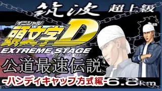 PS3 頭文字D Extreme Stage 公道最速伝説 筑波 晴れ －ハンディキャップ方式編－【アナコン旧走】