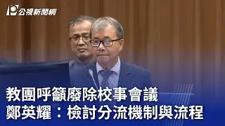 教團呼籲廢除校事會議 鄭英耀：檢討分流機制與流程｜20251015 公視晚間新聞