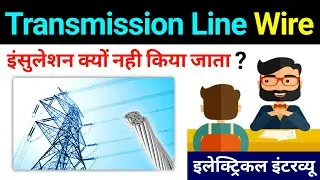 why overhead transmission lines are not insulated | ट्रांसमिशन वायर को कवर क्यों नही करते है?