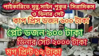 Dinner Set Wholesale Market in Bangladesh / পাইকারিতে ডিনার সেট কিনুন