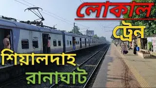 লোকাল ট্রেনে জার্নি | Local Train Journey | Sealdah Ranaghat Local Train Journey