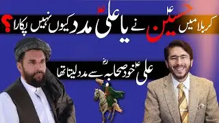 karbala mein imam hussain ny Ya Ali madad kiun nahi kaha ?? Shia se sawal ka jawab