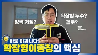 #부산샷시 단열을 해도 곰팡이가 생기는 이유? 누수? 결로 ? 확장형 이중창의 핵심은 바로 이겁니다.