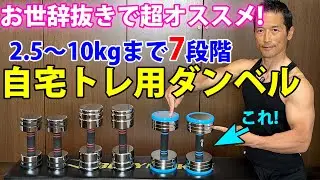 お世辞抜きで超オススメ！１つで7段階変化するNorth Deerの10㎏ダンベル！自宅トレーニング用可変ダンベル