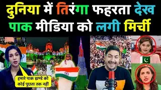 दुनिया में तिरंगा फहरता देख पाक मीडिया को लगी मिर्ची 😂 | 15 August Independence Day 🇮🇳 |
