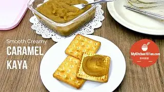 How to Make Caramel Kaya: Smooth, Creamy & Fragrant | MyKitchen101en
