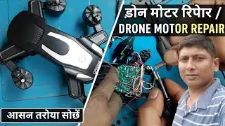 Drone Motor Repair 😱 | J3 Drone Ka Motor Badle Aasani Se | Total Solution Milan