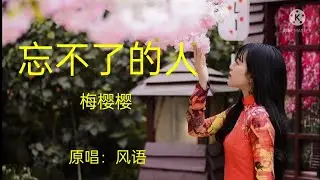 忘不了的人 -- 梅樱樱 (翻唱)  Unforgettable person 世间有多少情值得守候？唯独你是我一生忘不了的人