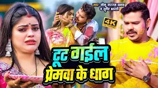 #Video | #सोनू_सरगम_यादव | टूट गईल प्रेमवा के धाग - #Sonu Sargam, #Srishti - Bhojpuri Sad Holi Song