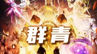 【星神群像】“《群青》的星空下，請選擇你的命途！”