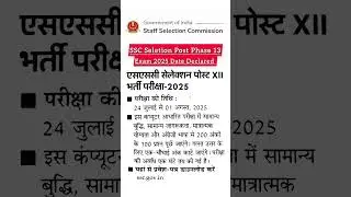 SSC Selection Post Phase 13 Exam 2025 Date Declared #sscselectionpostphase13 #sscselectionpost2025