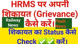 HRMS के माध्यम से अपनी शिकायत (Grievance) केसे करे, स्तिथि केसे चेक करे, #railway #grievance #hrms