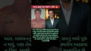સપનું તૂટ્યું પણ સંકલ્પ નહીં! 💪 #RMadhavan #Inspiration #NeverGiveUp #SuccessStory #PadmaShri #viral