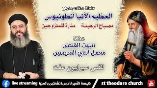 الأنبا أنطونيوس (البيت القبطى معمل انتاج القديسين) - سلسلة العظيم الأنبا أنطونيوس