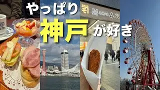 【神戸】やっぱり神戸が好き🎡冬の街をゆっくりめぐる、穏やかな一日☀️