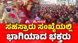 Sri Siddarameshwara Jatra Mahotsav | ಶ್ರೀ ಸಿದ್ದರಾಮೇಶ್ವರ ಜಾತ್ರಾ ಮಹೋತ್ಸವಕ್ಕೆ ಅದ್ಧೂರಿ ತೆರೆ