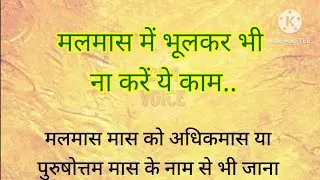 मलमास में ना करें ये काम | lessonable quotes | hindi | quotes | didi voice