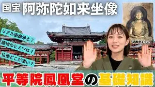 【世界遺産】京都 平等院鳳凰堂の完全ガイド【熱弁】【みんなも行ってみてね】