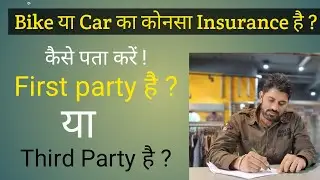 कैसे पता करें की स्कूटी बाइक या कार की कोनसी इन्शुरन्स पालिसी है! फर्स्ट पार्टी है या थर्ड पार्टी ह