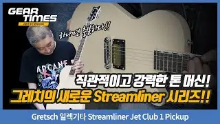 [GearTimes 4527회] Gretsch 일렉기타 Streamliner Jet Club 1 Pickup