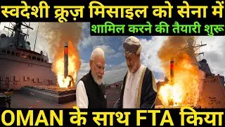 Preparations underway to induct indigenous cruise missile into the army | India signs FTA with Oman