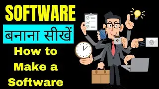 Software Kaise Banta Hai | How to Make a Software | सॉफ्टवेयर बनाना सीखें |