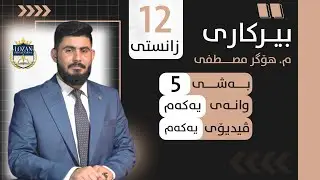 Birkary poli 12 zansty bashy 5 wanay 1